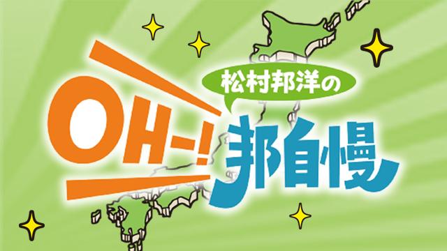 松村邦洋のＯＨ－！邦自慢