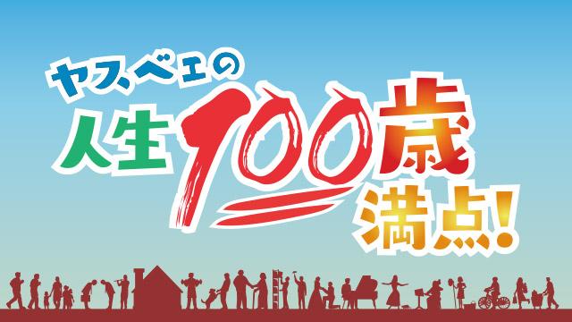 ヤスベェの人生１００歳満点！