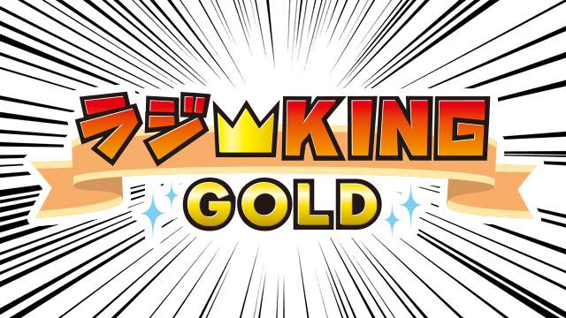 ラジKING GOLD