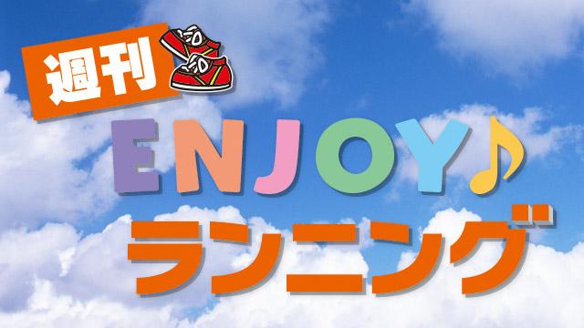 週刊ENJOYランニング