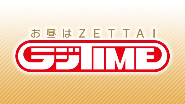 お昼はZETTAIラジTIME