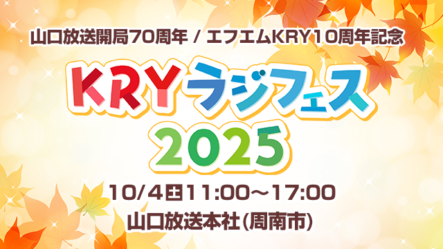 KRYラジフェス2025