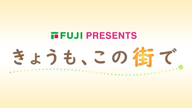きょうも、この街で