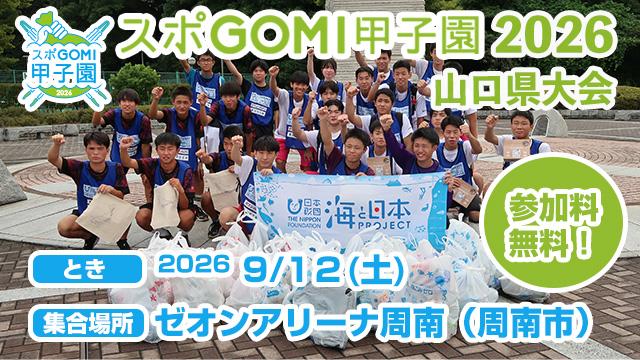 スポGOMI甲子園 2026