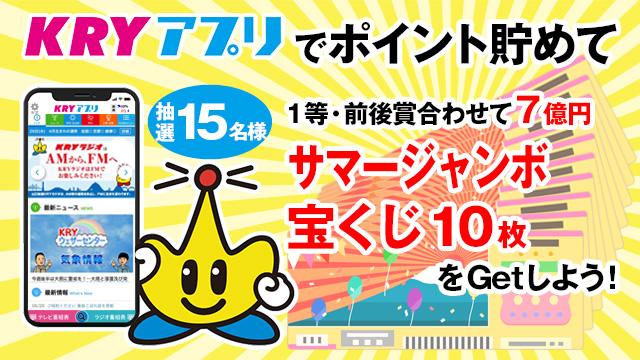 2025年7月度KRYアプリポイント