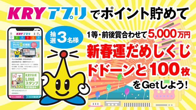 2026年1月度KRYアプリポイント