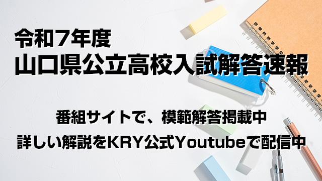令和7年度山口県公立高校入試解答速報