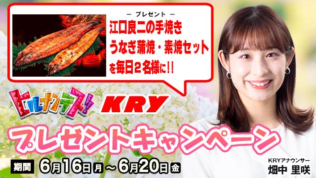 KRYみてトクキャンペーン（25年6月）