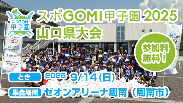スポGOMI甲子園 2025