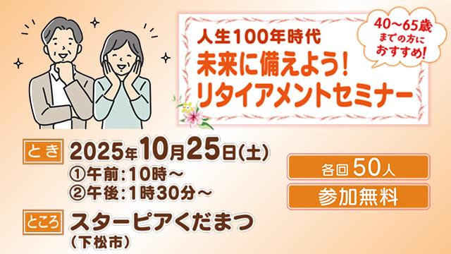 リタイヤメントセミナー(10/25開催)