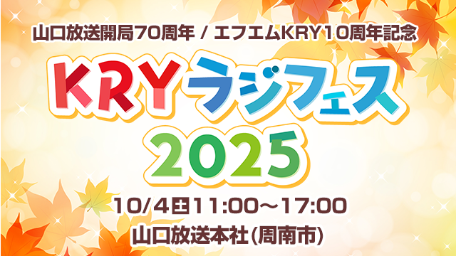 KRYラジフェス2025