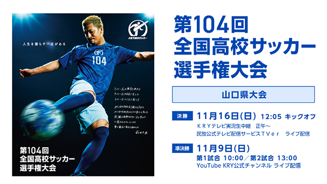 第104回全国高校サッカー選手権大会
