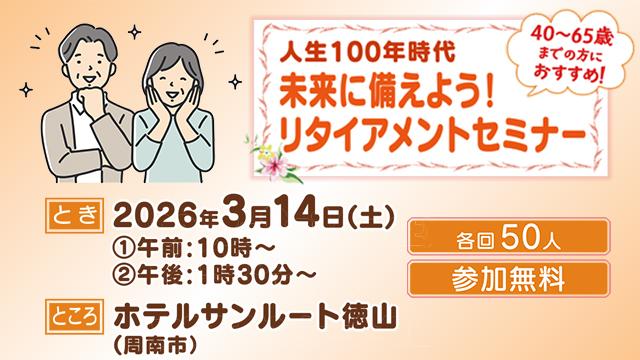 リタイヤメントセミナー(3/14開催)