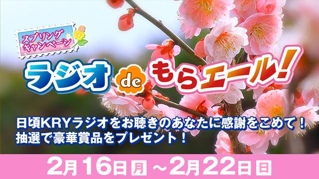 ラジオdeもらエール 春 2026