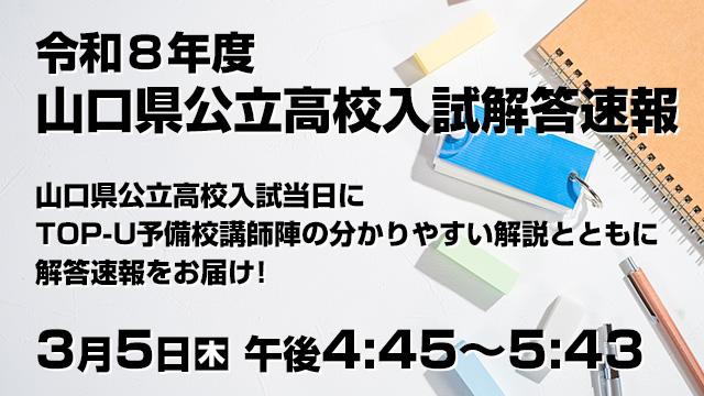 令和8年度 山口県公立高校入試解答速報