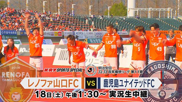KRY SPORTS SPCIAL 百年構想リーグ 第11節 レノファ山口FCvs鹿児島ユナイテッドFC