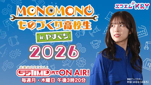 monomonoものづくり高校生inやまぐち2026
