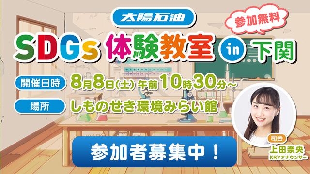 太陽石油SDGs体験教室in下関