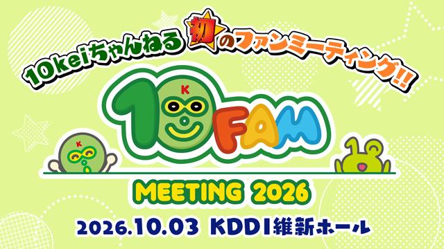 山口放送開局70周年記念10keiちゃんねる 10FAM MEETING 2026