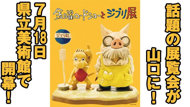 金曜ロードショーとジブリ展