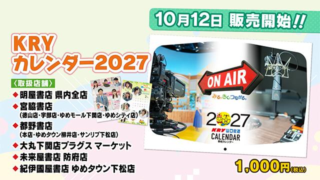 「KRYカレンダー2027」10/12（月・祝）販売開始