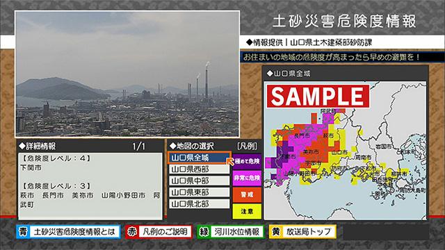 土砂災害危険度情報をデータ放送で確認できるように