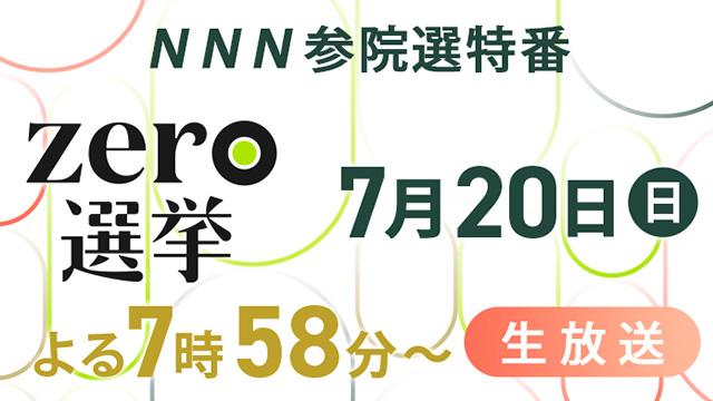 zero選挙2025(参議院選挙) 