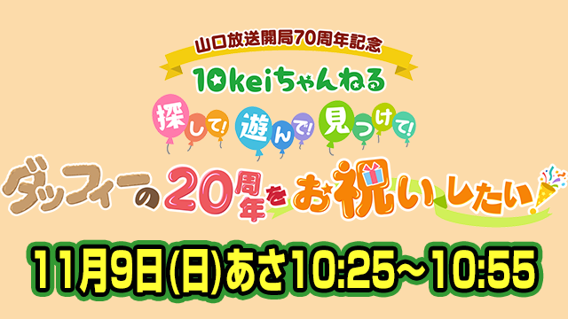 山口放送開局70周年記念 １０keiちゃんねる　探して！遊んで！見つけて！ ダッフィーの２０周年をお祝いしたい!!
