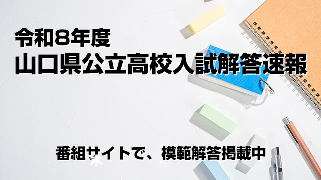 令和8年度山口県公立高校入試解答速報
