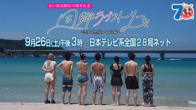 同郷ラブストーリー～恋する里帰り・山口編～