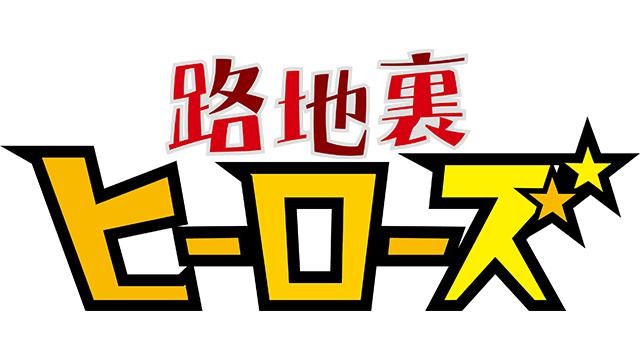 路地裏ヒーローズ