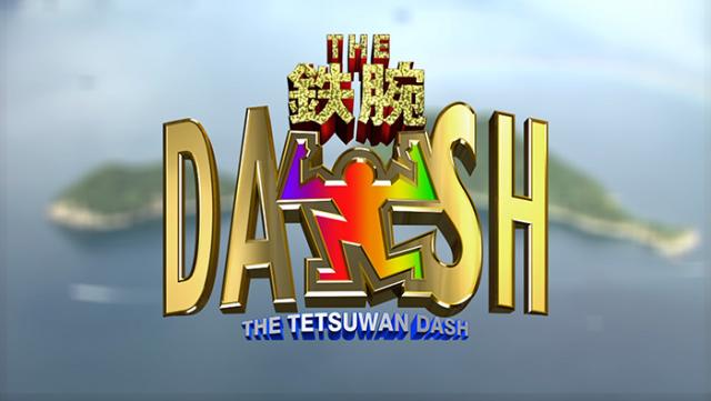 THE 鉄腕 DASH