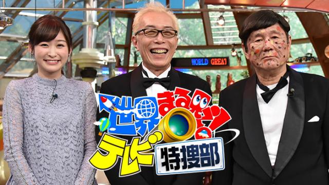 世界まる見え！テレビ特捜部