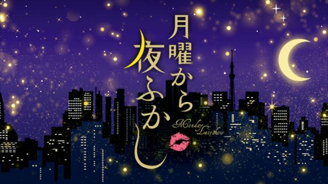 月曜から夜ふかし