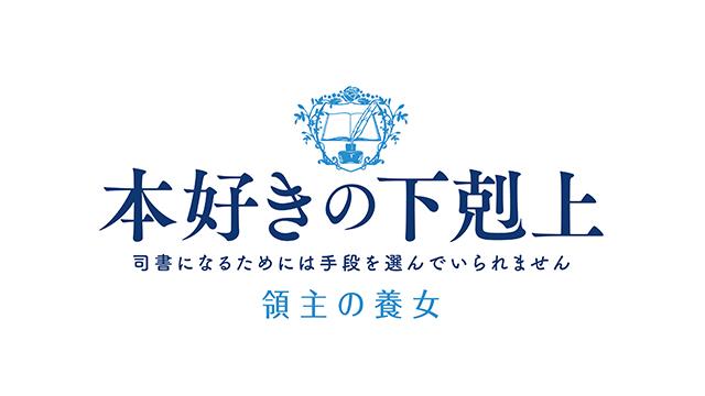 本好きの下克上