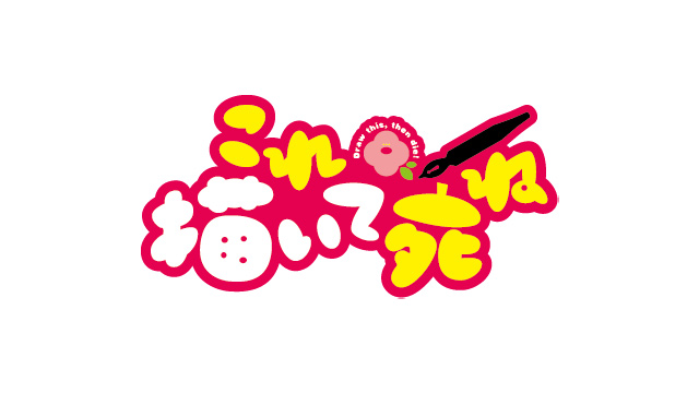 これ描いて死ね