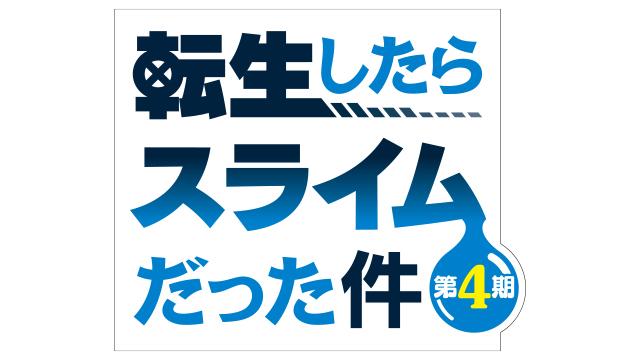 転生したらスライムだった件 第４期