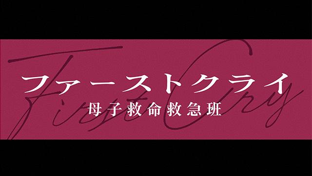 ファーストクライ　母子救命救急班