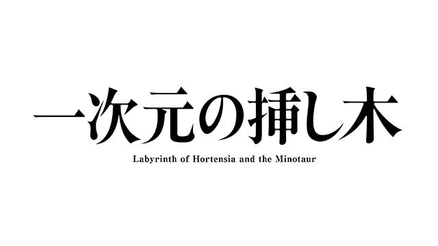 一次元の挿し木