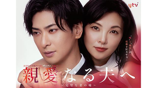 親愛なる夫へ～完全な妻の嘘～