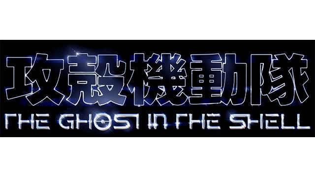 攻殻機動隊