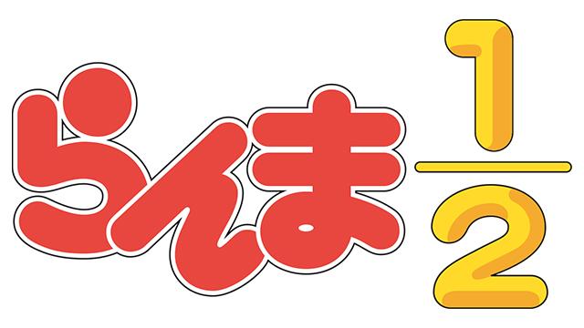 らんま１/２