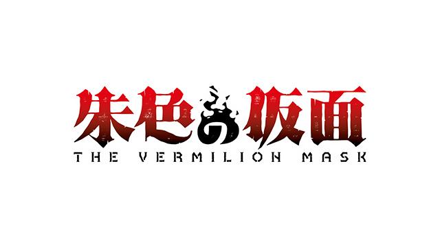 朱色の仮面