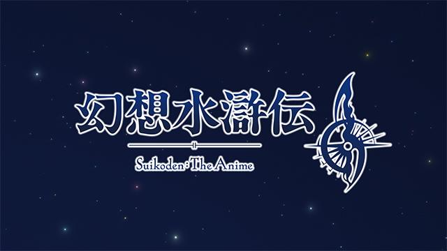幻想水滸伝