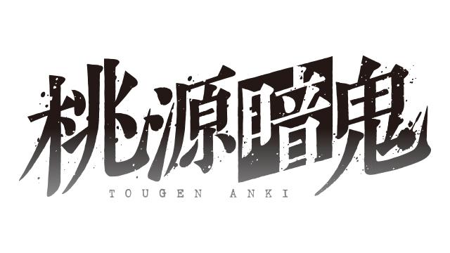 桃源暗鬼