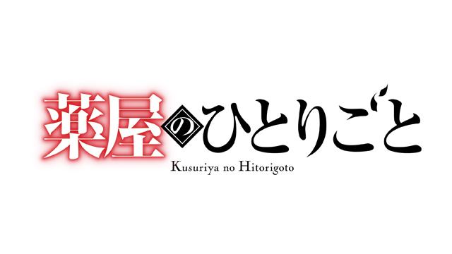 薬屋のひとりごと