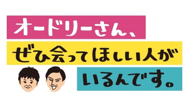 オードリーさん、ぜひ会ってほしい人がいるんです。