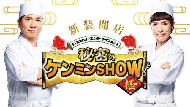 秘密のケンミンSHOW極