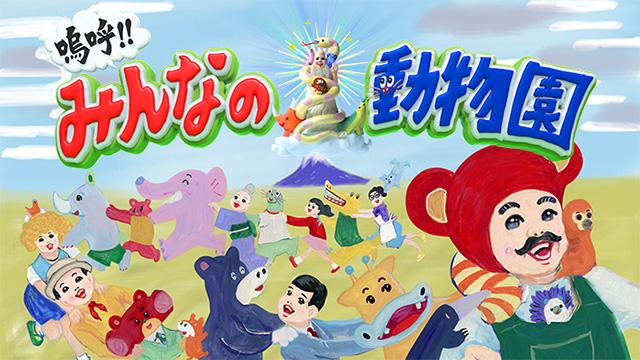 嗚呼!!みんなの動物園