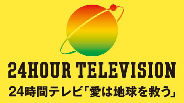 24時間テレビ48　Ｐａｒｔ．1